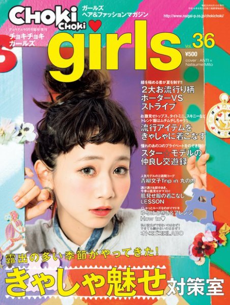 CHOKiCHOKi girls（チョキチョキガールズ） 6月号 (発売日2013年05月10日) 表紙