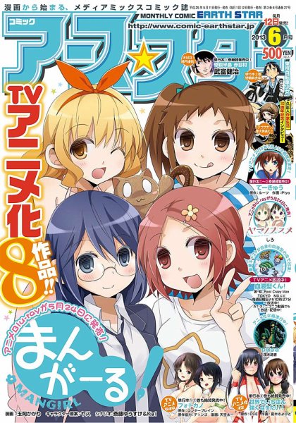 月刊コミックアース・スター 6月号 (発売日2013年05月12日) 表紙