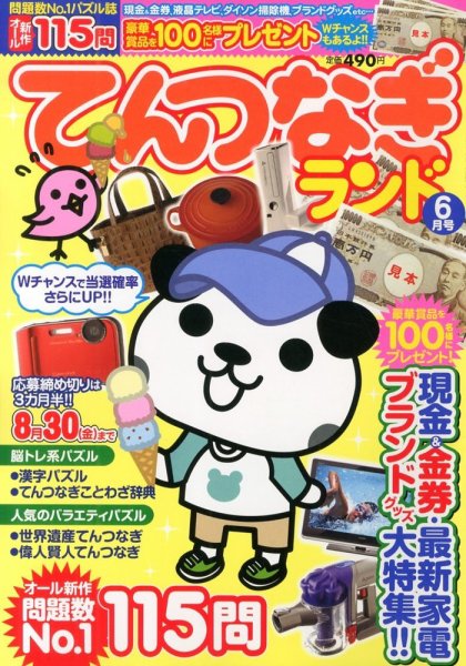 てんつなぎランド  6月号 (発売日2013年05月14日) 表紙