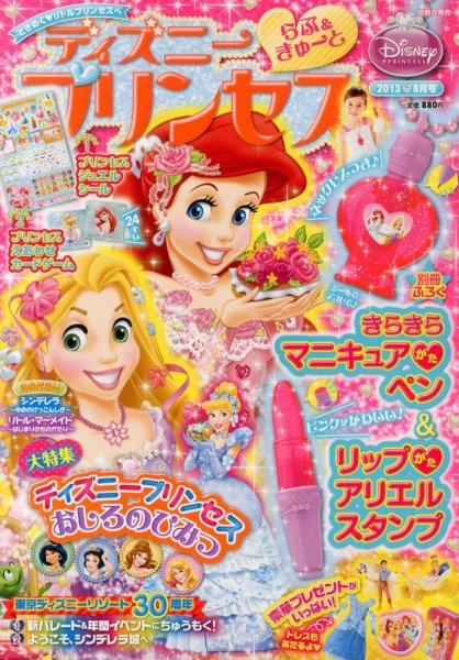 ディズニープリンセスらぶ＆きゅーと 6月号 (発売日2013年05月15日) 表紙