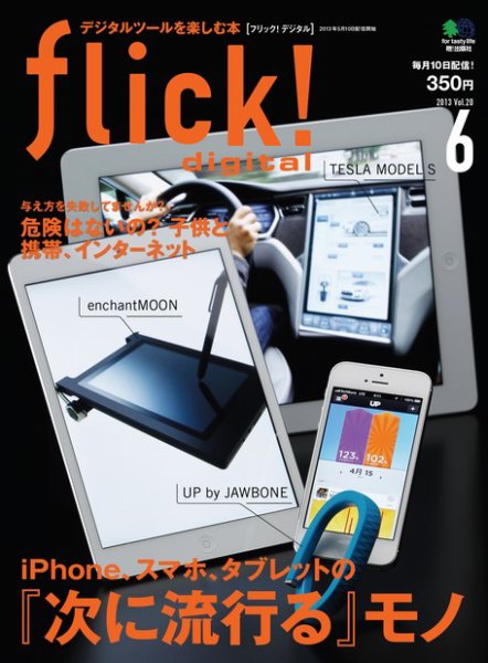 flick!（フリック） 2013年6月号 (発売日2013年05月10日) 表紙