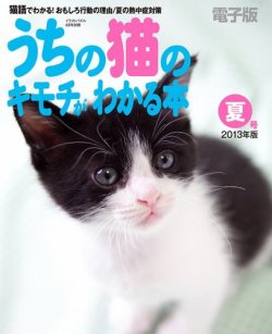 うちの猫のキモチがわかる本 6月号 (発売日2013年05月11日) 表紙