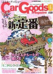 Car Goods Magazine（カーグッズマガジン） 4月号 (発売日2006年02月17日) 表紙