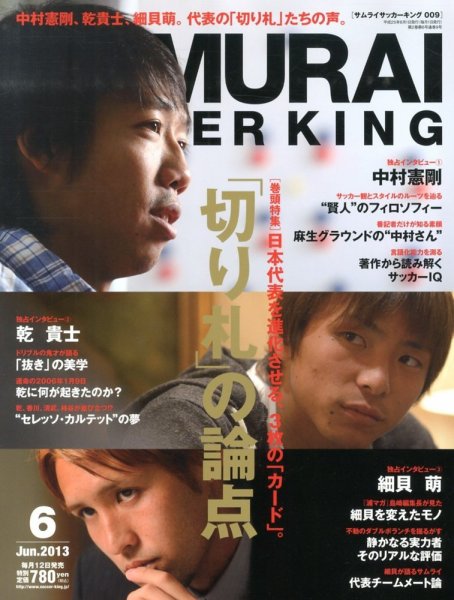 サムライサッカーキング(SAMURAI SOCCER KING) 2013年6月号 (発売日2013年05月11日) 表紙