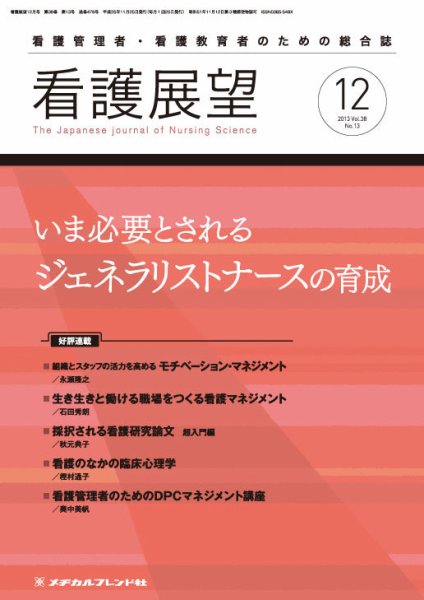 看護展望 2013年12月号 (発売日2013年11月25日) 表紙