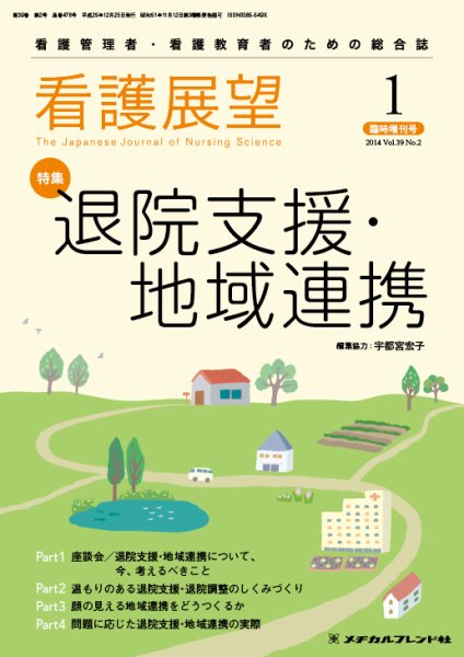 看護展望 2014年1月増刊 (発売日2013年12月26日) 表紙