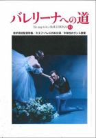 バレリーナへの道 vol.93 (発売日2013年02月28日) 表紙