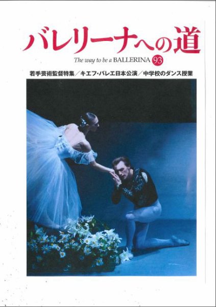 バレリーナへの道 vol.93 (発売日2013年02月28日) 表紙