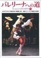 バレリーナへの道 vol.95 (発売日2013年08月30日) 表紙