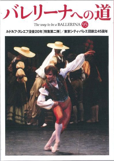 バレリーナへの道 vol.95 (発売日2013年08月30日) 表紙
