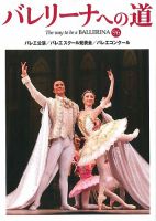 バレリーナへの道 vol.96 (発売日2013年11月30日) 表紙