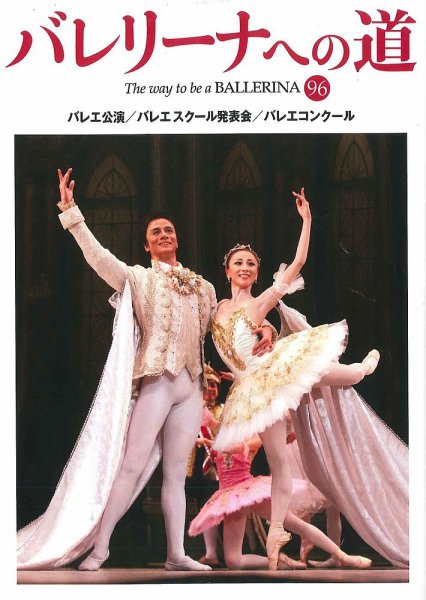 バレリーナへの道 vol.96 (発売日2013年11月30日) | 雑誌/定期購読の