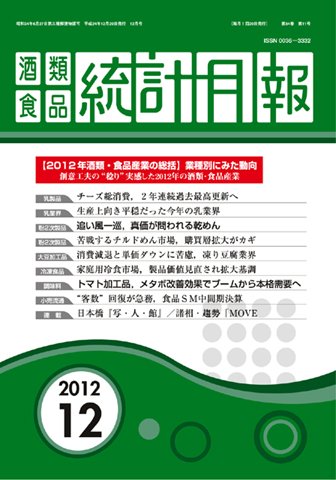 酒類食品統計月報 2012年12月号 (発売日2012年12月31日) 表紙
