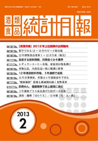 酒類食品統計月報 2013年2月 (発売日2013年02月28日) 表紙