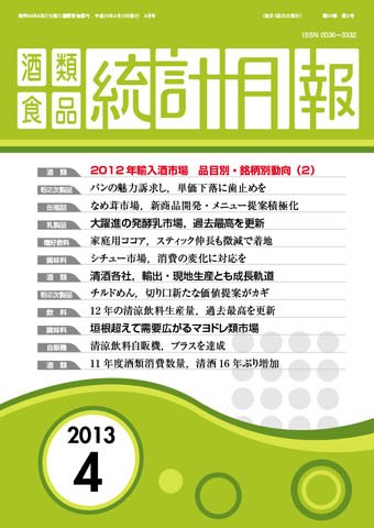 酒類食品統計月報 2013年4月 (発売日2013年04月30日) 表紙
