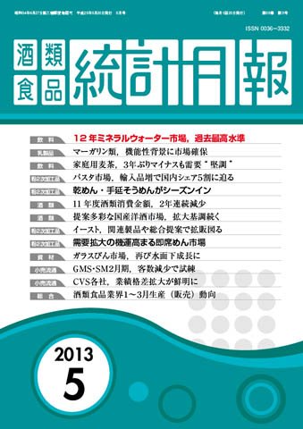 酒類食品統計月報 2013年5月 (発売日2013年05月31日) 表紙