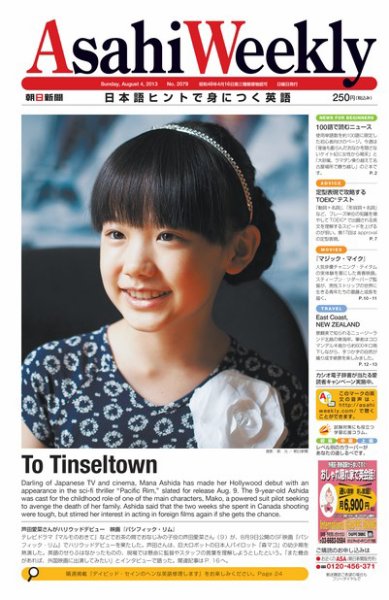週刊英和新聞Asahi Weekly （朝日ウイークリー） 2013/08/04日号 (発売日2013年08月02日) 表紙