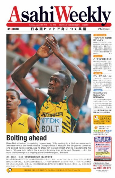 週刊英和新聞Asahi Weekly （朝日ウイークリー） 2013/08/25日号 (発売日2013年08月23日) 表紙