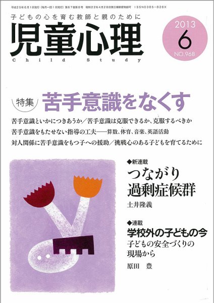 児童心理 6月号 (発売日2013年05月11日) 表紙