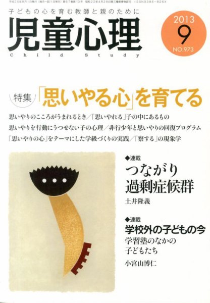児童心理 9月号 (発売日2013年08月12日) 表紙