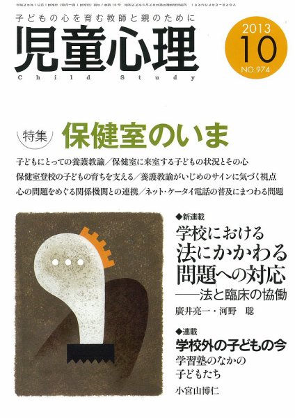 児童心理 10月号 (発売日2013年09月12日) 表紙