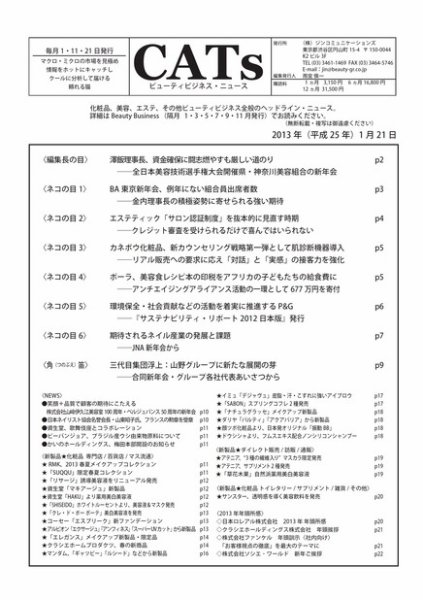 CATs　ビューティビジネスニュース 2013/1/21 (発売日2013年01月21日) 表紙