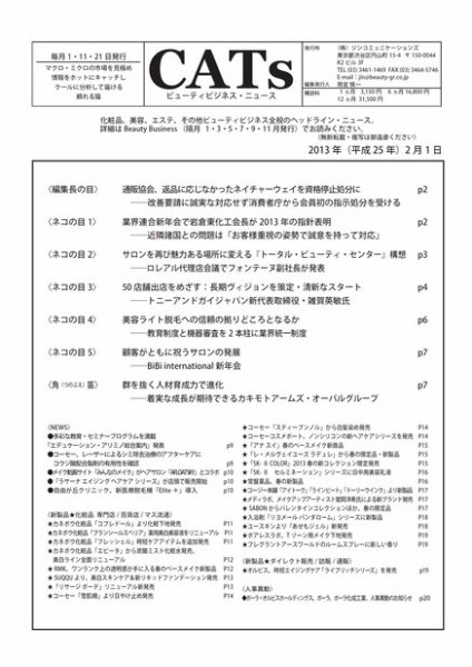 CATs　ビューティビジネスニュース 2013/2/1 (発売日2013年02月01日) 表紙