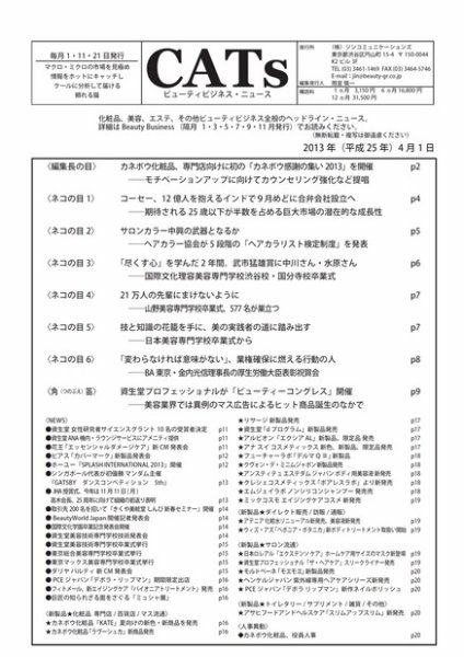 CATs　ビューティビジネスニュース 2013/4/1 (発売日2013年04月01日) 表紙