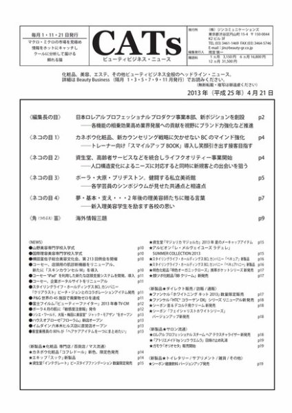 CATs　ビューティビジネスニュース 2013/4/21 (発売日2013年04月21日) 表紙