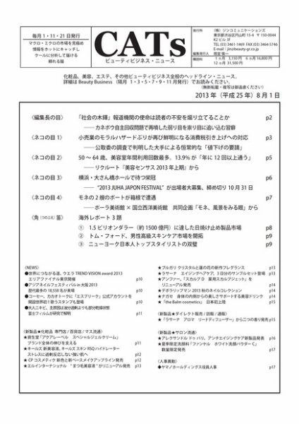 CATs　ビューティビジネスニュース 2013/8/1 (発売日2013年08月01日) 表紙