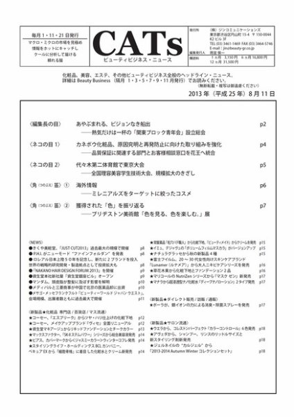 CATs　ビューティビジネスニュース 2013/08/11 (発売日2013年08月11日) 表紙