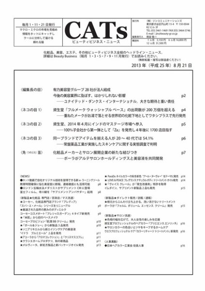 CATs　ビューティビジネスニュース 2013/8/21 (発売日2013年08月21日) 表紙