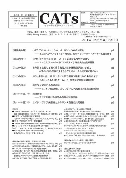 CATs　ビューティビジネスニュース 2013/9/1 (発売日2013年09月01日) 表紙