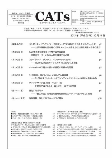 CATs　ビューティビジネスニュース 2013/10/11 (発売日2013年10月11日) 表紙