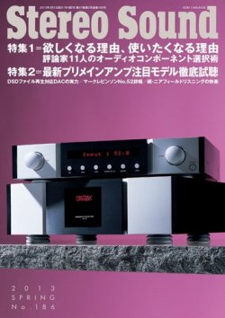 StereoSound（ステレオサウンド） No.186（春号） (発売日2013年03月02