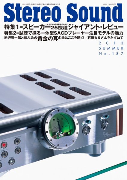 StereoSound（ステレオサウンド） No.187（夏） (発売日2013年06月02日) 表紙