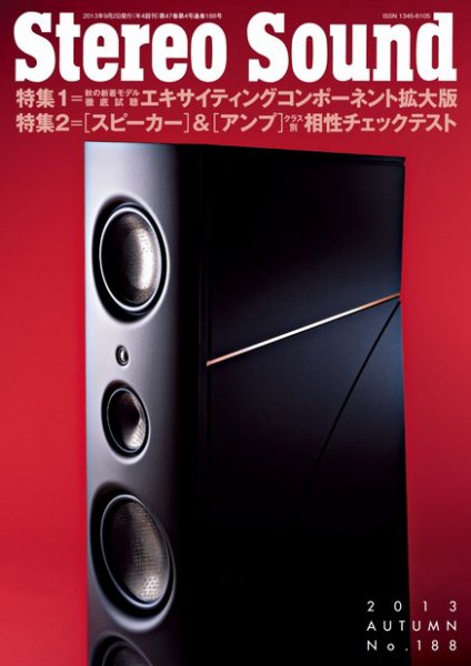 StereoSound（ステレオサウンド） No.188 (発売日2013年09月02日) 表紙