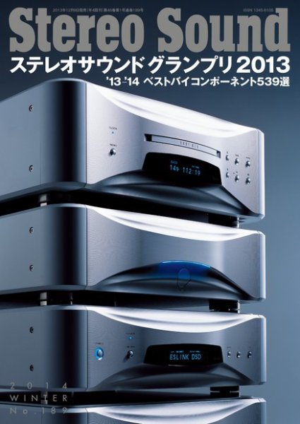 StereoSound（ステレオサウンド） No.189 (発売日2013年12月11日) 表紙