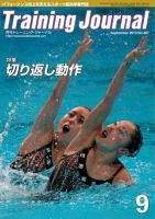 月刊トレーニングジャーナル 2013年9月号 表紙