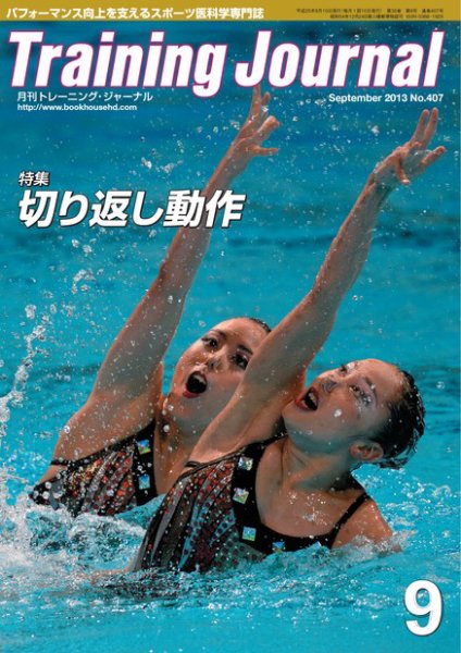 月刊トレーニングジャーナル 2013年9月号 (発売日2013年08月10日) 表紙