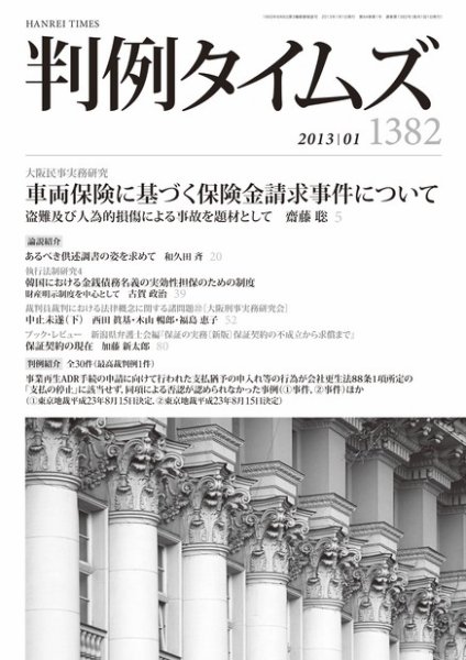 判例タイムズ 1382号 1月号 (発売日2012年12月25日) 表紙