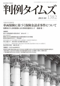 雑誌 定期購読の予約はfujisan 雑誌内検索 渡伸一郎 が判例タイムズの2012年12月25日発売号で見つかりました