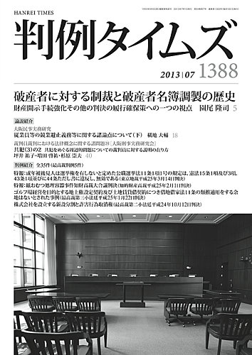 判例タイムズ 1388号 7月号 (発売日2013年06月25日) | 雑誌/電子書籍/定期購読の予約はFujisan