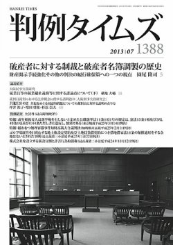 判例タイムズ 1388号 7月号 (発売日2013年06月25日) 表紙