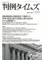 判例タイムズ 1390号 9月号 表紙