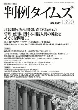 雑誌 定期購読の予約はfujisan 雑誌内検索 山口 が判例タイムズの13年08月23日発売号で見つかりました