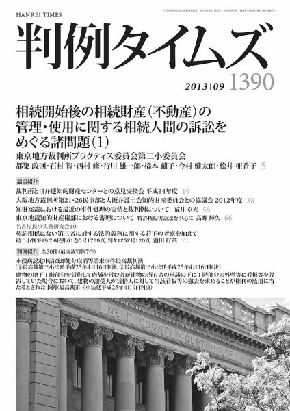判例タイムズ 1390号 9月号 (発売日2013年08月23日) 表紙
