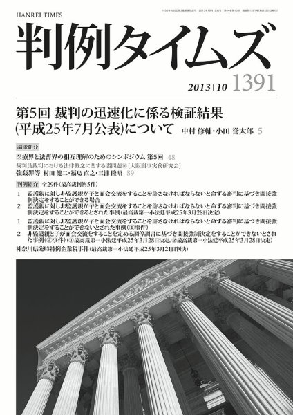 判例タイムズ 1391号 10月号 (発売日2013年09月25日) 表紙