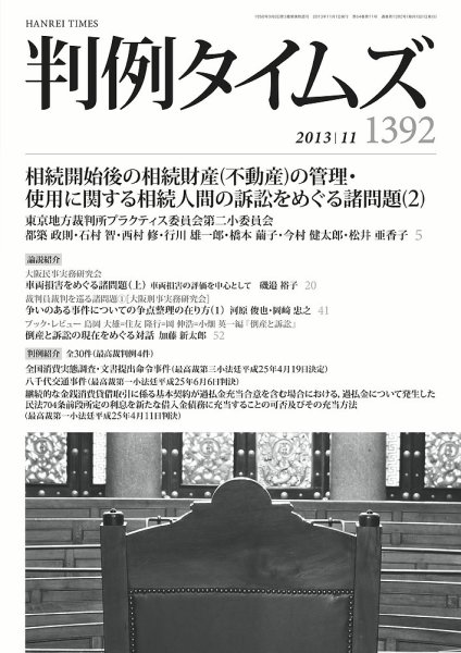 判例タイムズ 1392号 11月号 (発売日2013年10月25日) 表紙