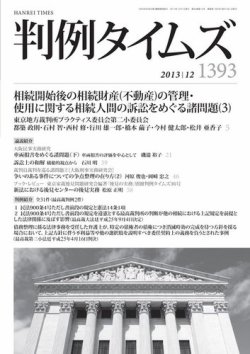 判例タイムズ 1393号 12月号 発売日2013年11月25日 雑誌 電子書籍 定期購読の予約はfujisan